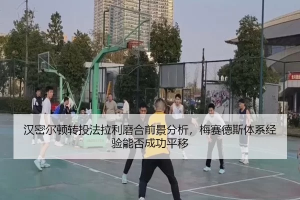 汉密尔顿转投法拉利磨合前景分析，梅赛德斯体系经验能否成功平移