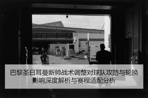 ba-li-sheng-ri-er-man-xin-shuai-zhan-shu-tiao-zheng-dui-qiu-dui-gong-fang-yu-lun-huan-ying-xiang-shen-du-jie-xi-yu-sai-2-165.jpg