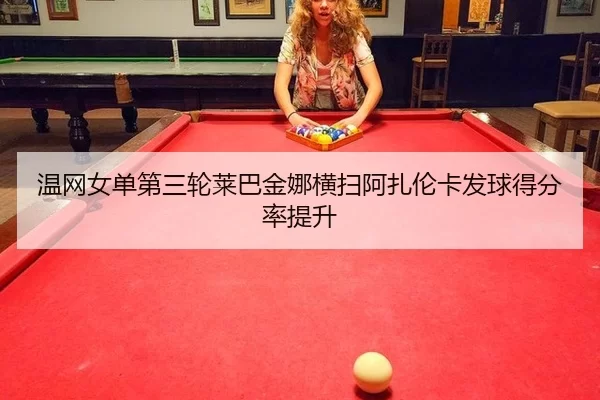wen-wang-nv-dan-di-san-lun-lai-ba-jin-na-heng-sao-a-zha-lun-ka-fa-qiu-de-fen-lv-ti-sheng-2-459.jpg