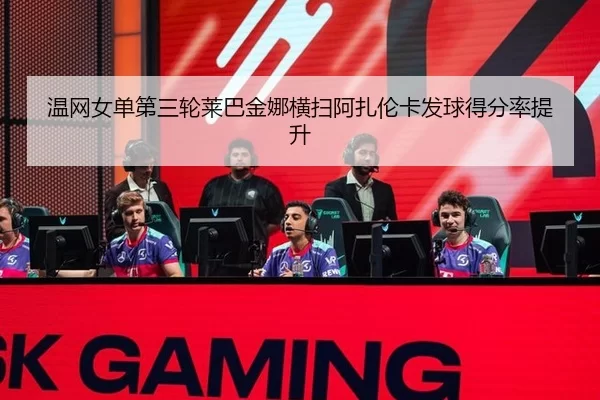 wen-wang-nv-dan-di-san-lun-lai-ba-jin-na-heng-sao-a-zha-lun-ka-fa-qiu-de-fen-lv-ti-sheng-3-795.jpg