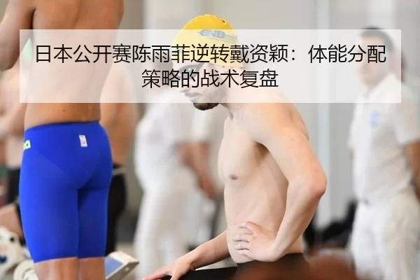 ri-ben-gong-kai-sai-chen-yu-fei-ni-zhuan-dai-zi-ying-ti-neng-fen-pei-ce-lve-de-zhan-shu-fu-pan-2-180.jpg
